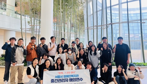 2026년 서울시 장애인복지관 중간관리자 해외연수