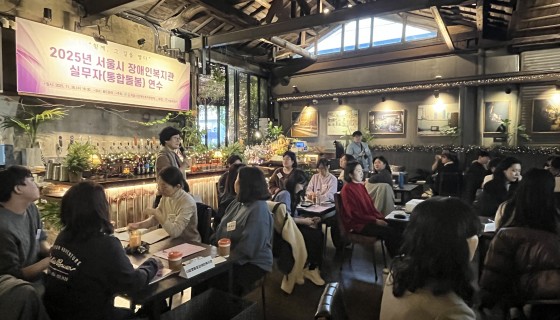 2025년 서울시 장애인복지관 실무자(통합돌봄) 연수